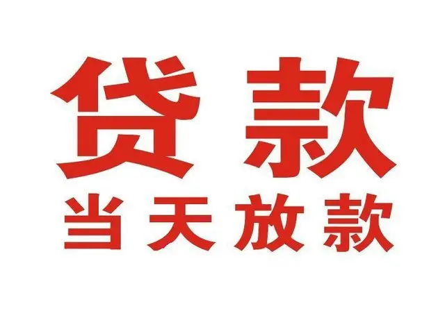 南京借钱急用钱_南京短借私人_南京私人贷款联系电话包过当天放款